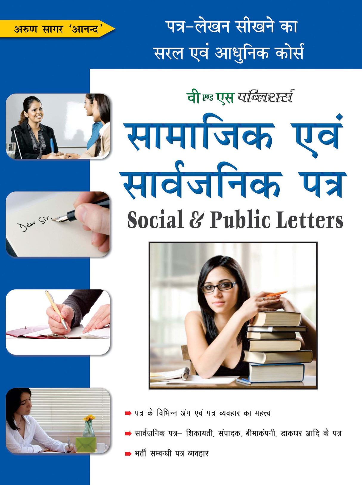 Samajik Evam Sarvajanik Patra: Patra-Lekhan Sikhane Ka Saral Evam Aadhunik Course