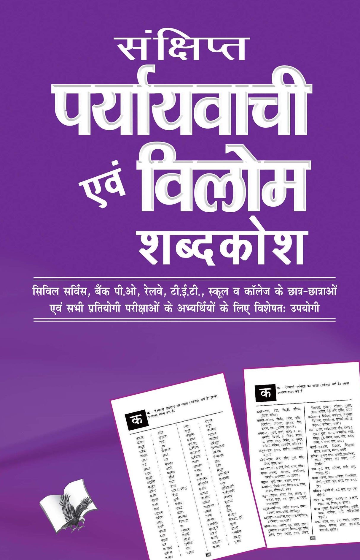 Sankshipt Prayavachi Evam Vilom Shabadkosh: Civil Service, Bank Po, Railway, Tet, School Va College Ke Chatr-Chatro Evam Sabhi Pratiyogi Parichao Ke Liye Upyogi Pustak