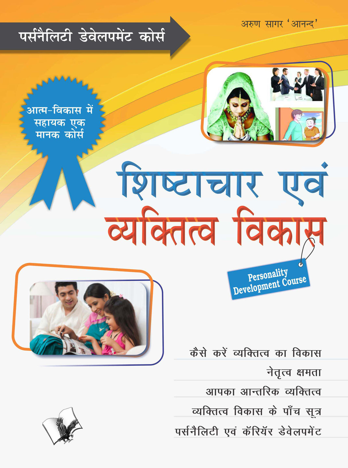 Shishtachar Evam Vyaktitva Vikas : Parsonality Development Course