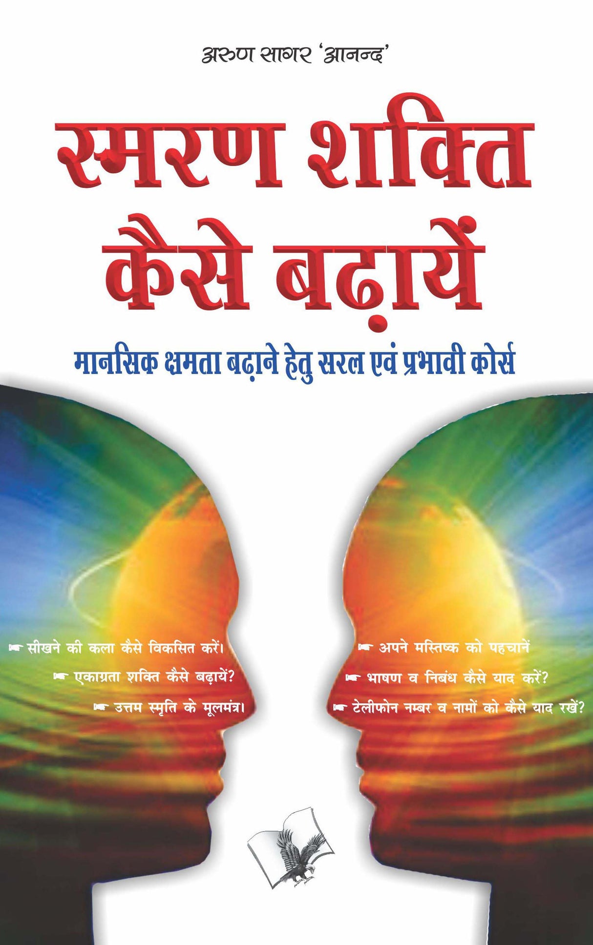 Smran Shakti Kaise Badhaye : Manshik Chamta Badhane Hetu Saral Evam Prabhavi Korsh