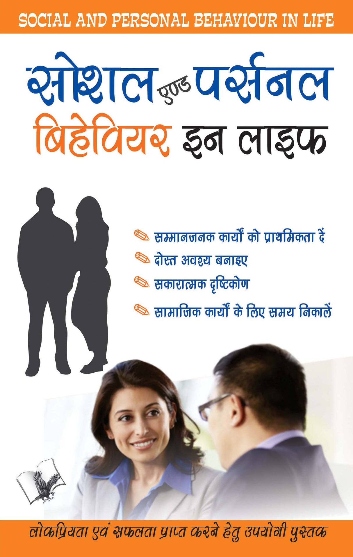 Social And Personal Behaviour In Life: Lokpriyta Evam Safalta Prapt Karne Hetu Ek Upyogi Pustak