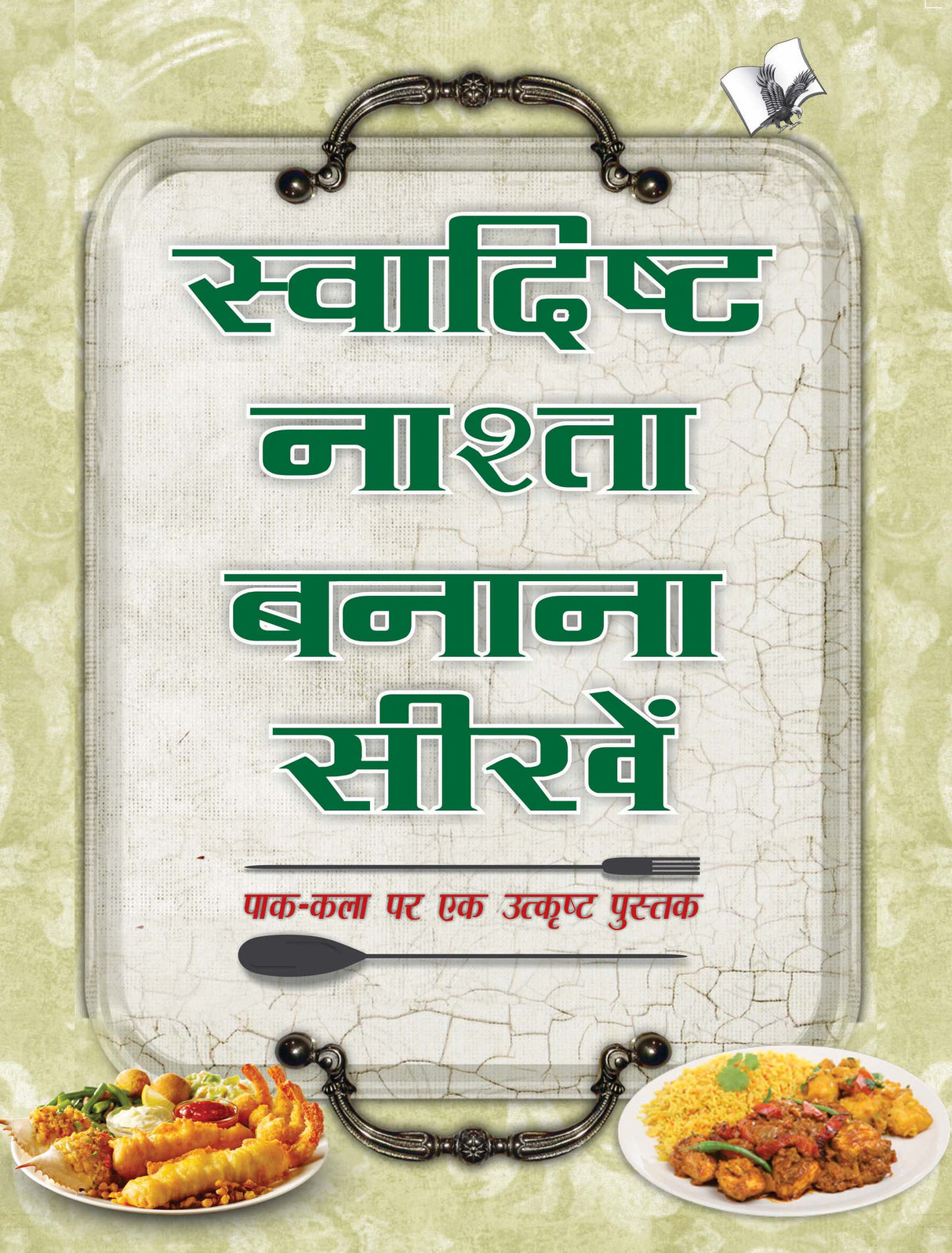 Swadisht Nasta Banana Sikhen : Pak-Kala Par Ek Utkrusht Pustak