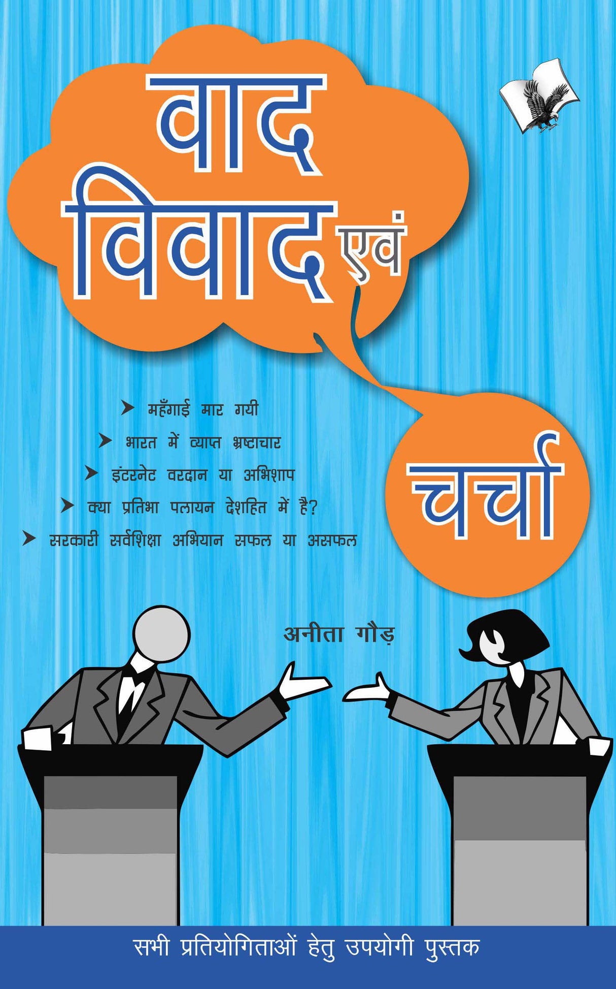 Vaad-Vivad Evam Charcha: Sabhi Pratiyogitaon Hetu Ek Upyogi Pustak