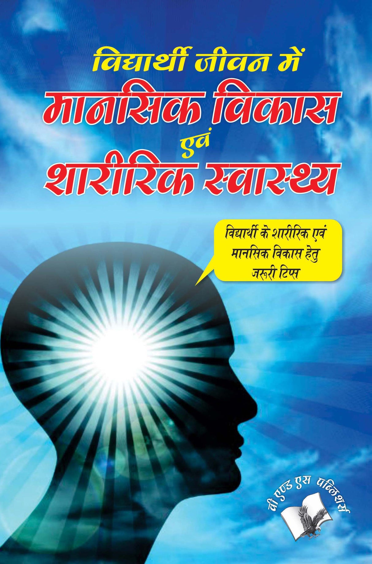 Vidyarthi Jeevan Main Maansik Vikas Avam Sharirik Swastha: Vidyathi Ke Sharirik Yavm Mansik Vikas Hetu Jaruri Tips