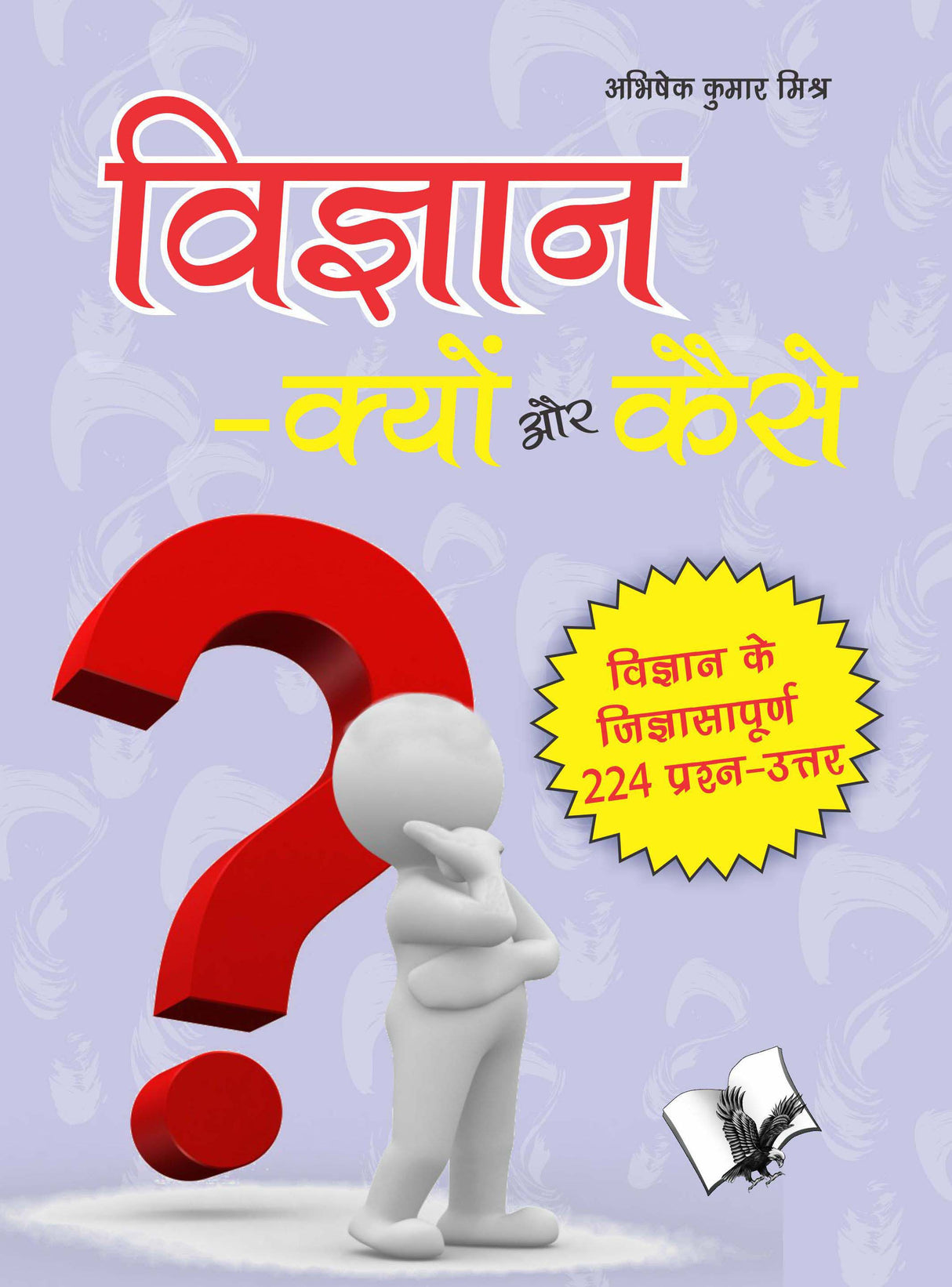 Vigyan - Kyu Aur Kaise?: Vigran Ke Ziagyashapud 224 Parsan-Uatar