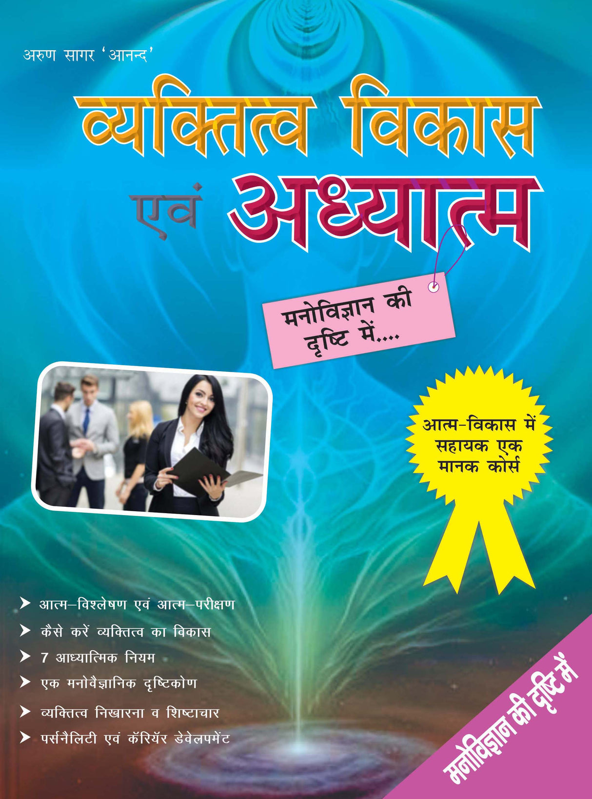 Vyaktitav Vikas Evam Adhyatm: Manovigyan Ki Drushti Me