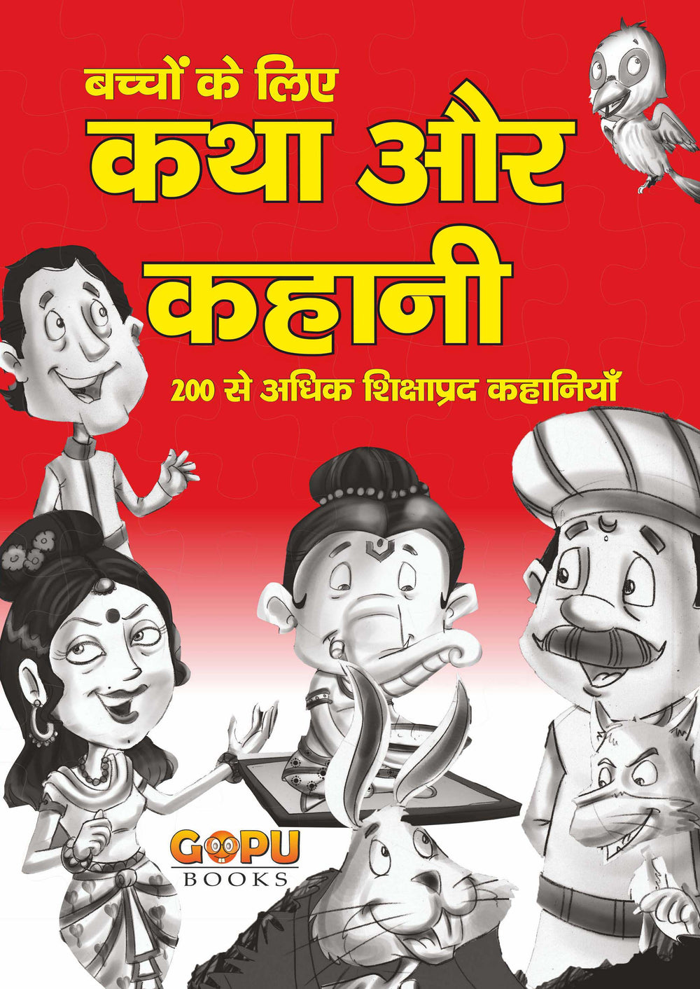 Katha Aur Kahani: 200 se adhik shikshaaprad kahaaniyaan