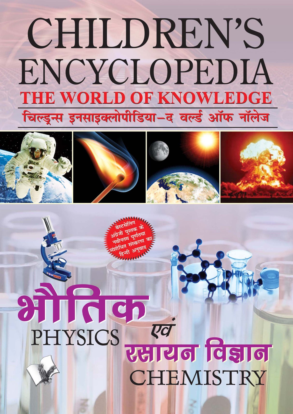 Children's Encyclopedia - Physics & Chemistry : Reinforcing what Children Learn in Schools in Physics & Chemistry