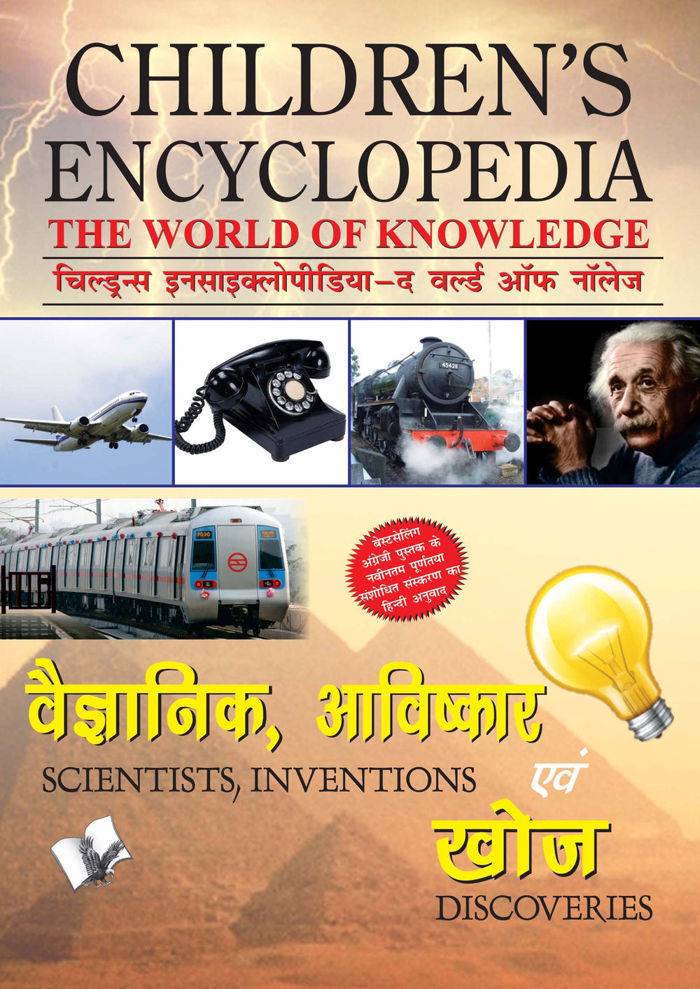 Children's Encyclopedia - Scientists, Inventions And Discoveries : Familiarises Children with Important Inventions & Discoveries