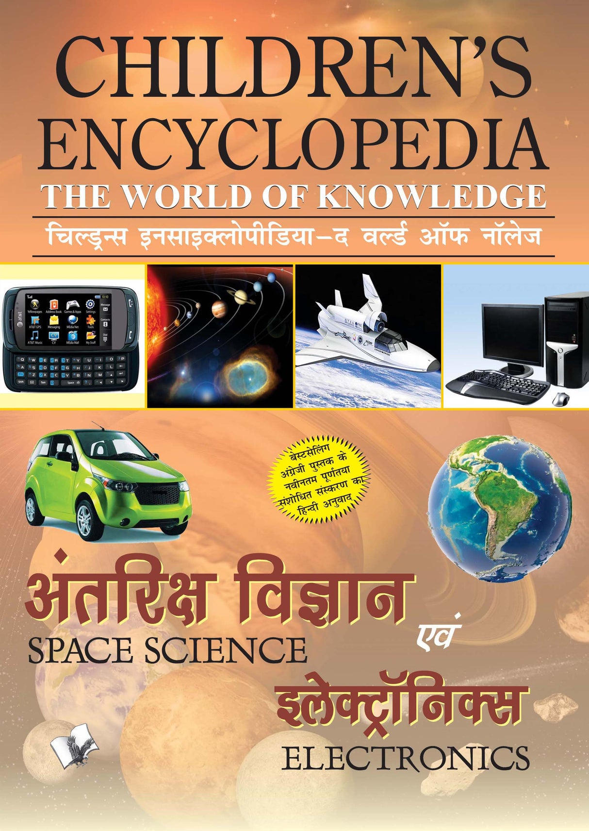 Children's Encyclopedia - Space Science & Electronics : Familiarises Children to the World of Space, Science & Electronics