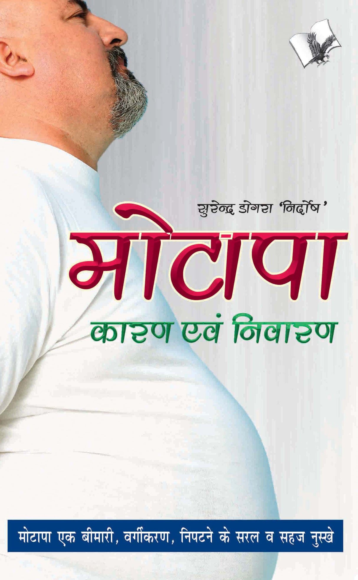 Motapa Karan Avam Nivaran: Managing weight and how to stay that way