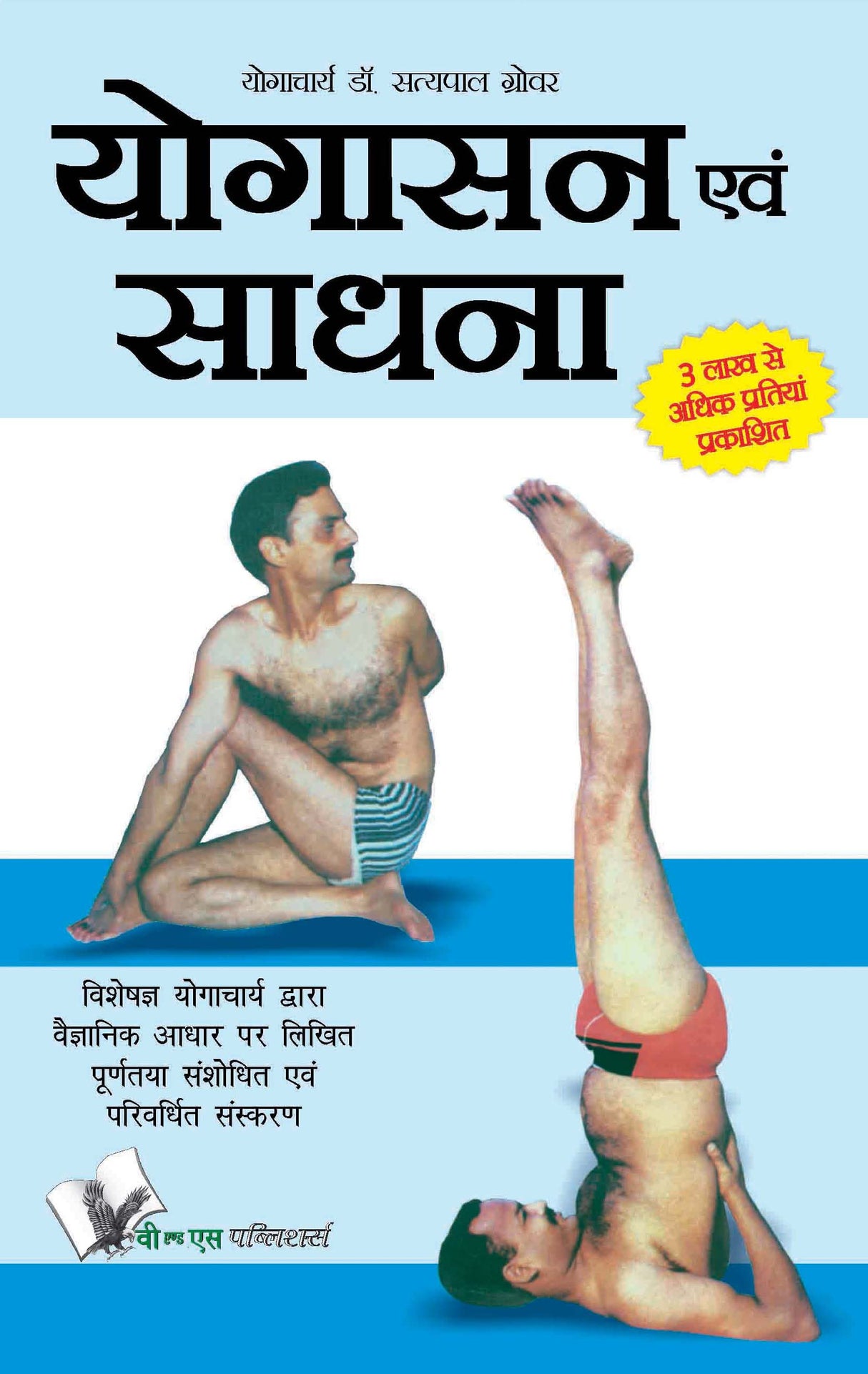 Yogasana And Sadhana (Hindi): Attain spiritual peace through Meditation, Yoga & Asans, in Hindi