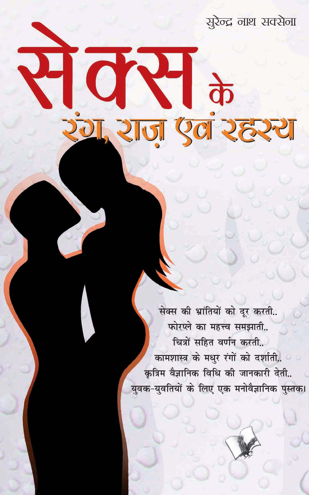 Sex Ke Rang Raaz Evam Rehesya: Unheard world of sex – Bookstaa.com