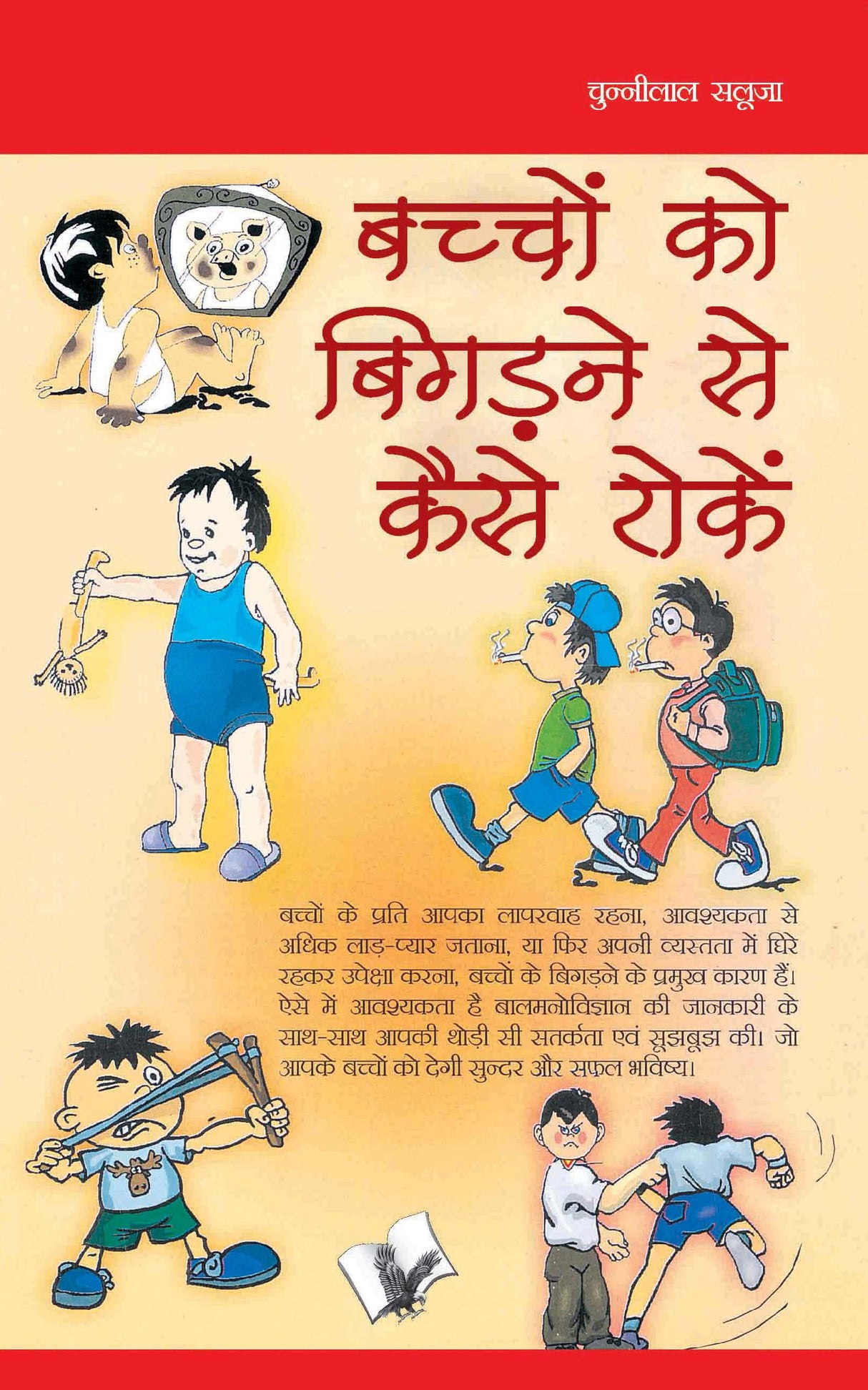 Bachho Ko Bigadne Se Kaise Roke: Psychological ways to Keeping children disciplined in Hindi