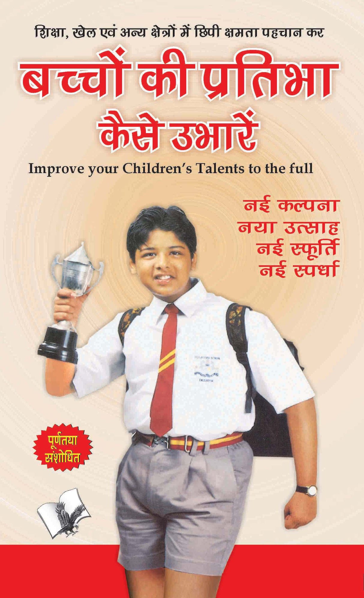 Bachhon Ki Pratibha Kaise Ubharein: Psychological ways to enhancing overall personality of children in Hindi