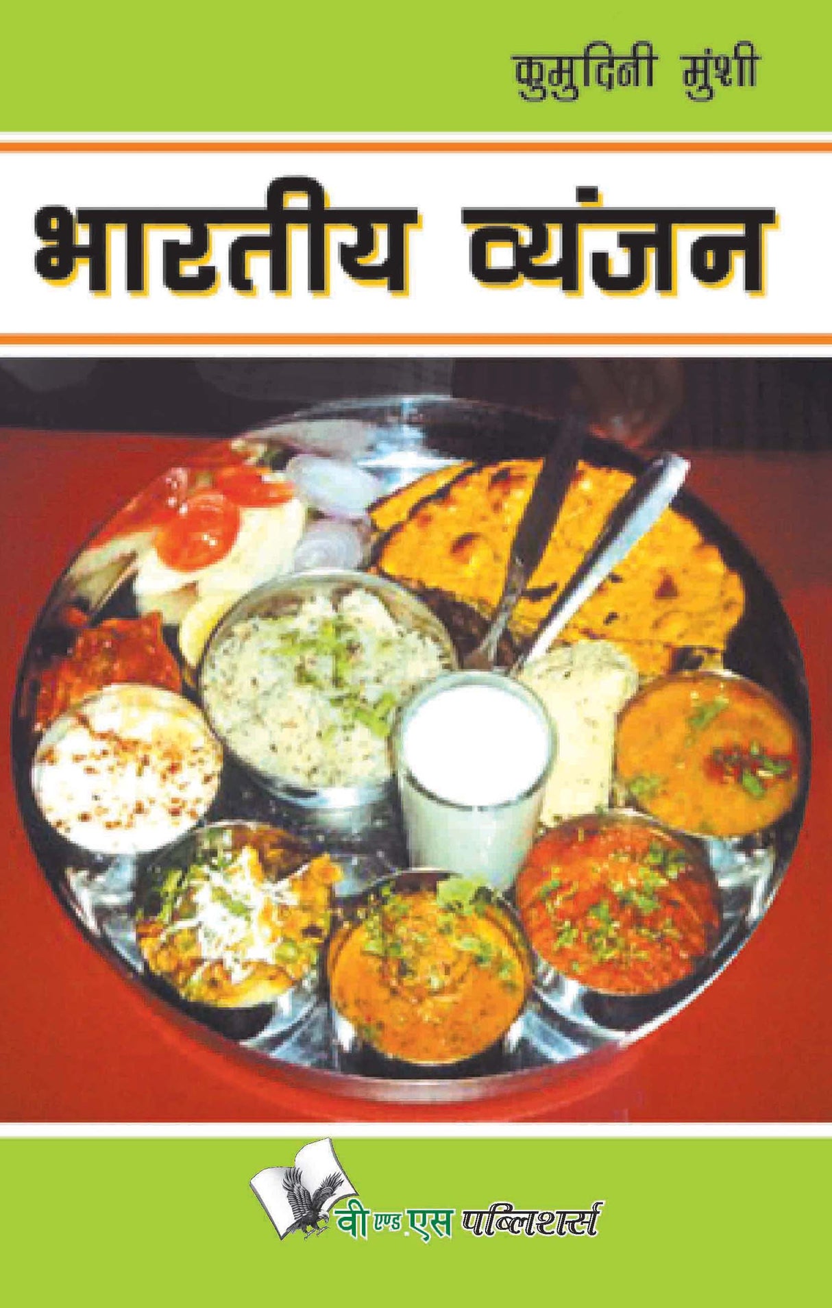 Bharatiya Vyanjan: Recipes for really popular Indian cuisine