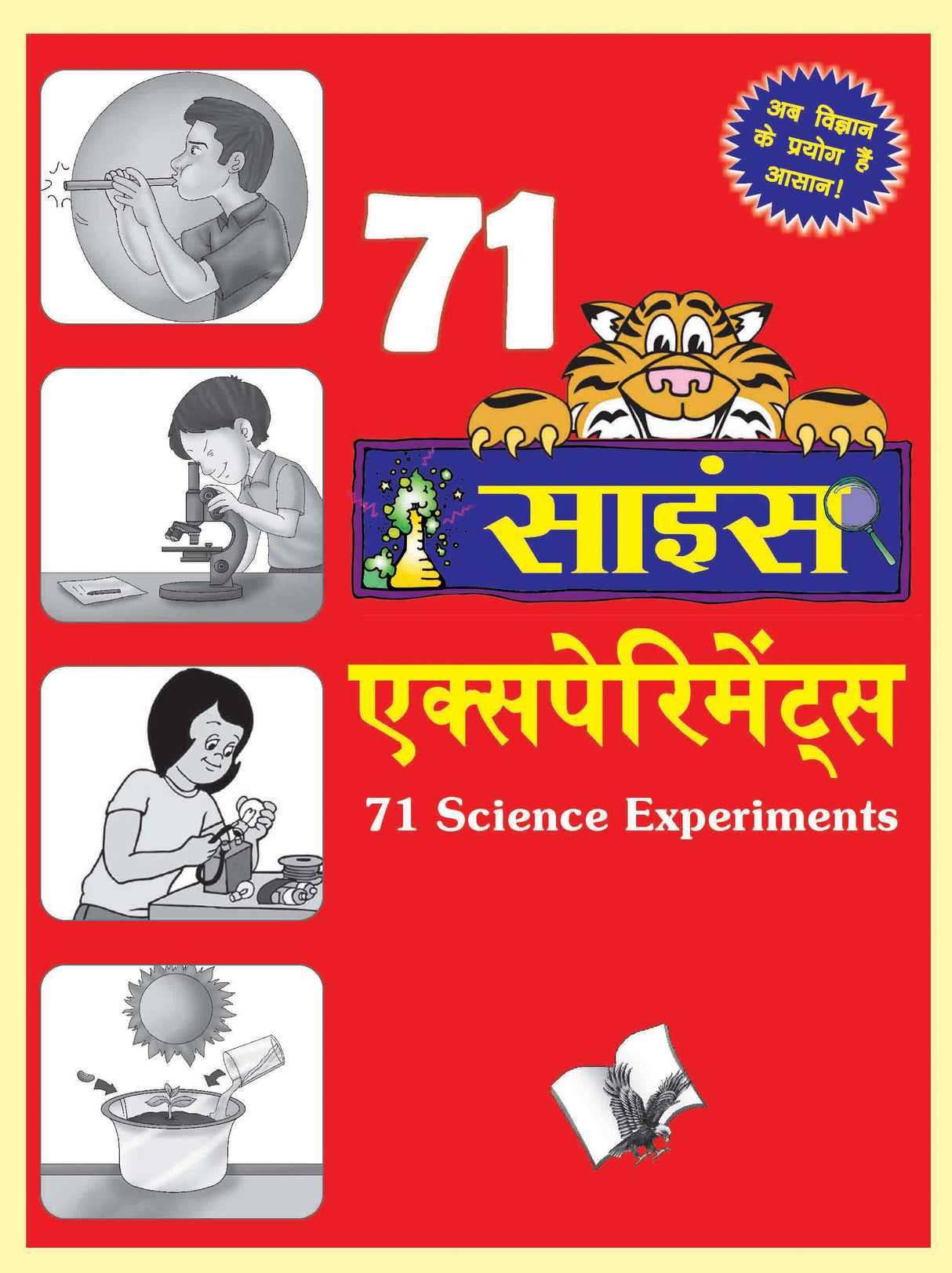 71 Science Experiments (Hindi): Verify classroom knowledge with experiments