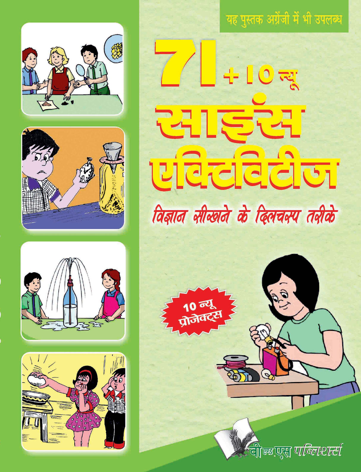 71+10 New Science Activities (Hindi): Back up your classroom knowledge with experiments - in Hindi