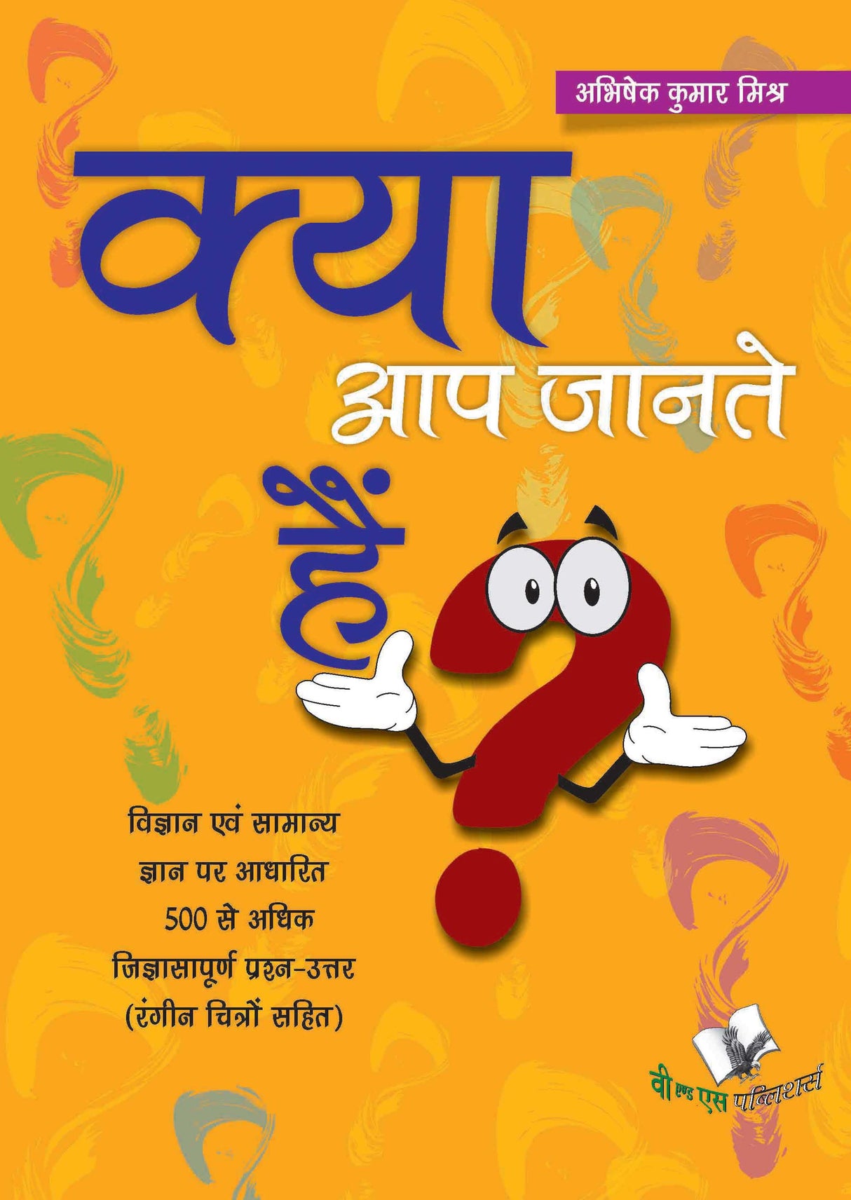 Kya Aap Jante Hain? - Hindi Encyclopedia For Children: A concise book on General Knowledge