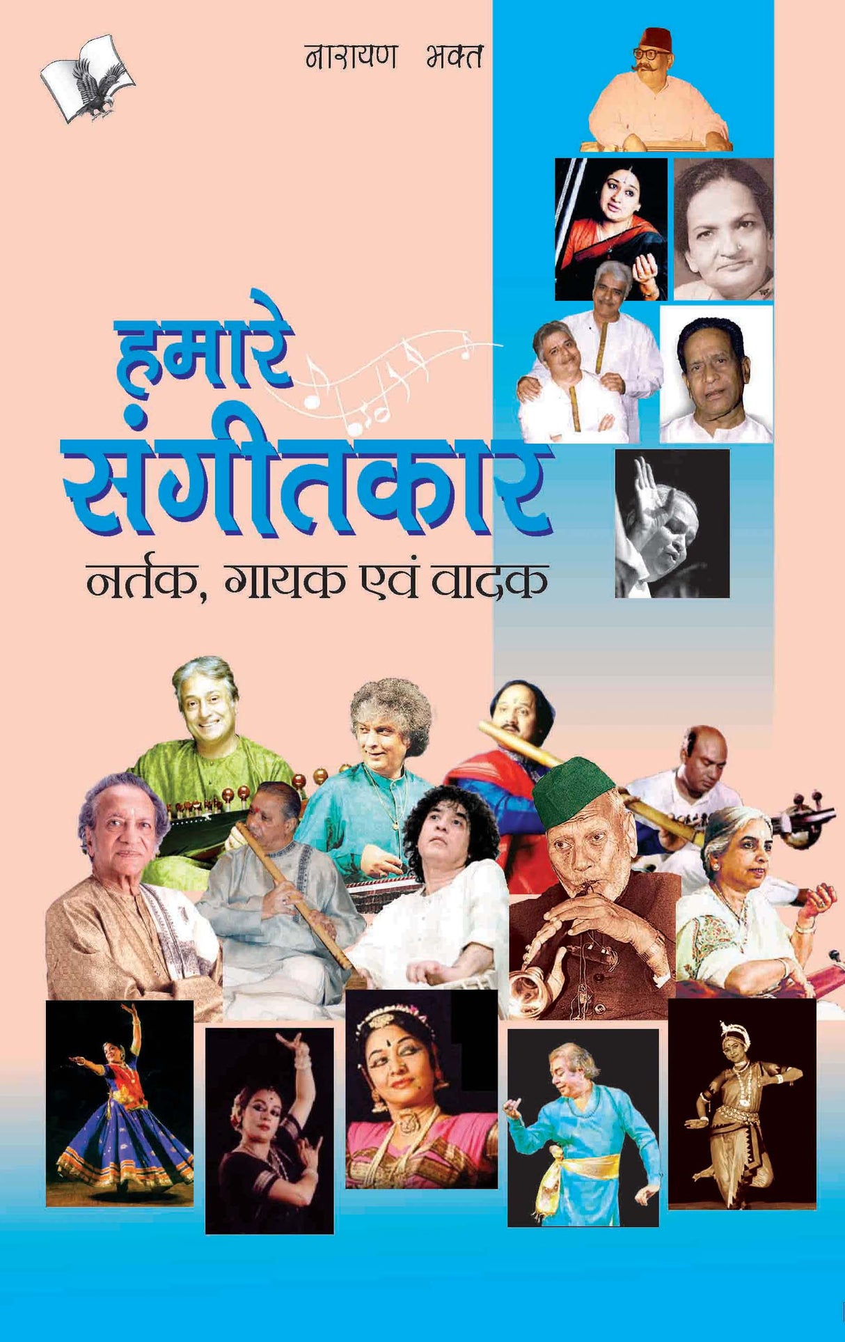 Hamare Sangeetkar ,Nartak, Gayak Evam Vadak: Brief sketch of popular singers, lyricists and musicians of India