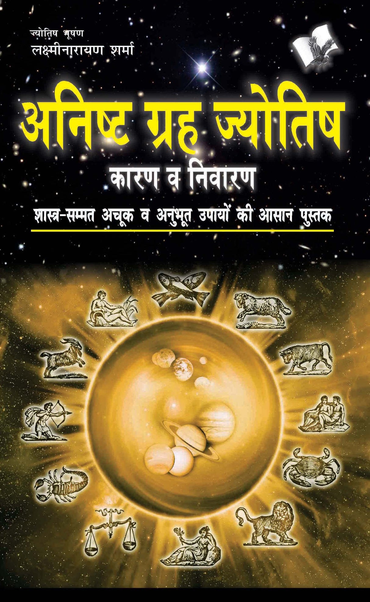 Anishth Grah Aur Jyotish : Banish malefic effects of planets & stars and take charge of life