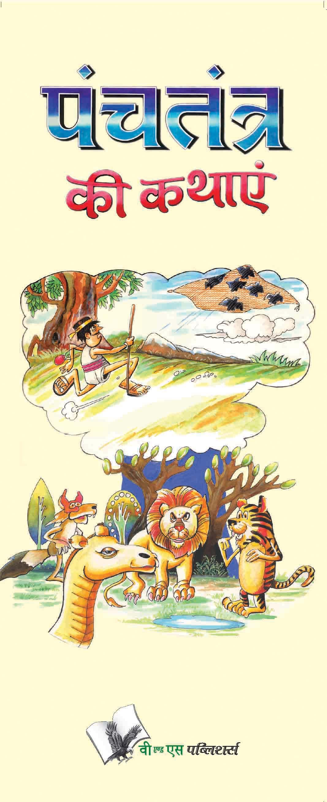 Panchtantra Ki Kathaye: Animal-based Indian fables with illustrations & Morals