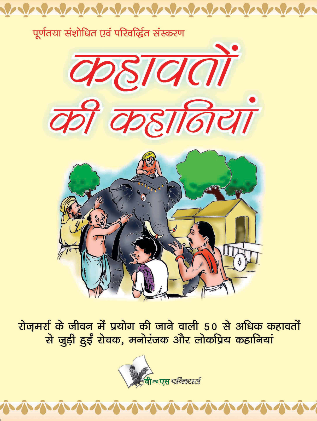 Kahavato Ki Kahaniya: Popular stories for young children