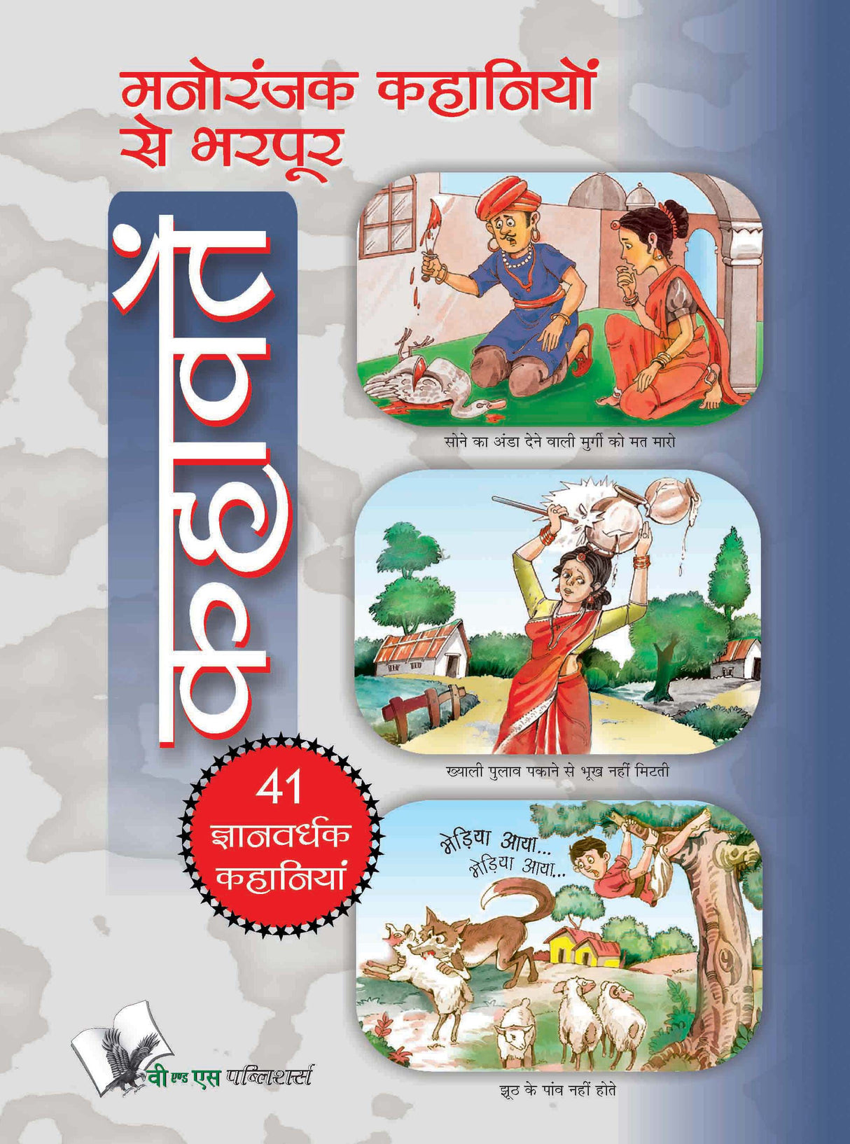 Manoranjak Kahaniyon Se Bharpoor Kahavate: Interesting and entertaining stories for young children