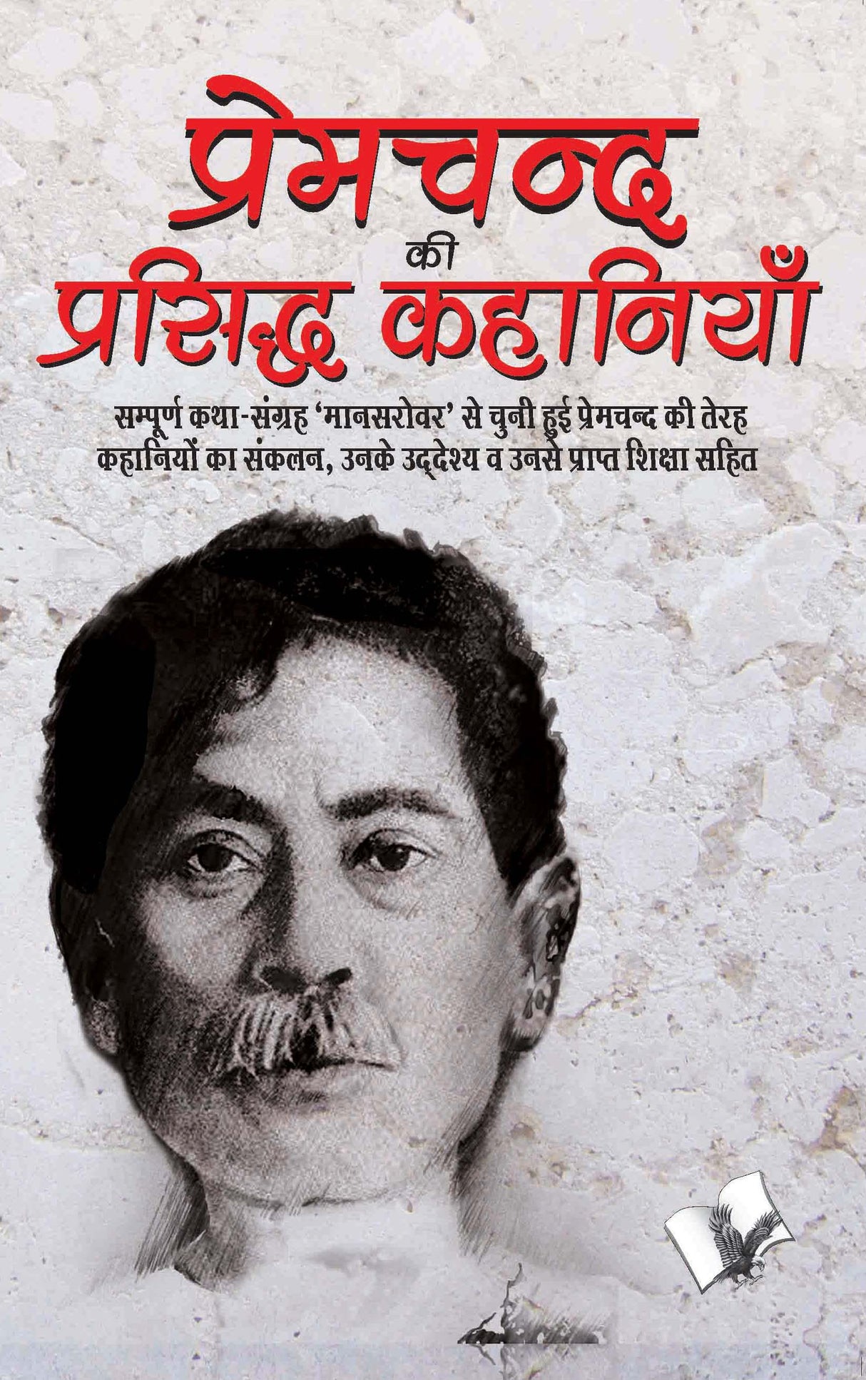 Premchand Ki Prasidh Kahaniya: Shortened version of popular stories