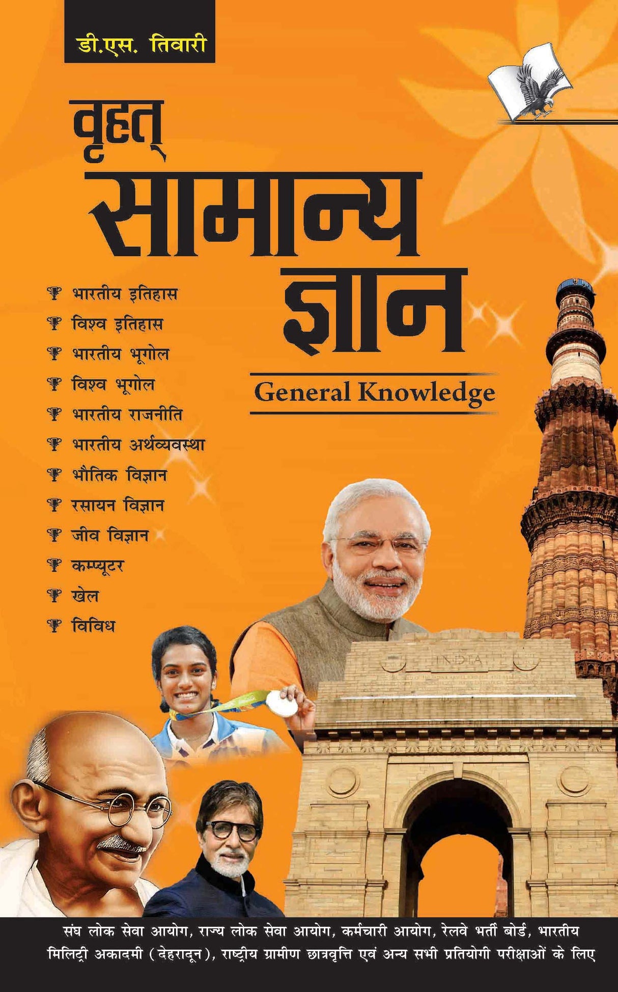 Brihad Samanya Gyan: Everything an educated person is expected to be familiar with, in Hindi