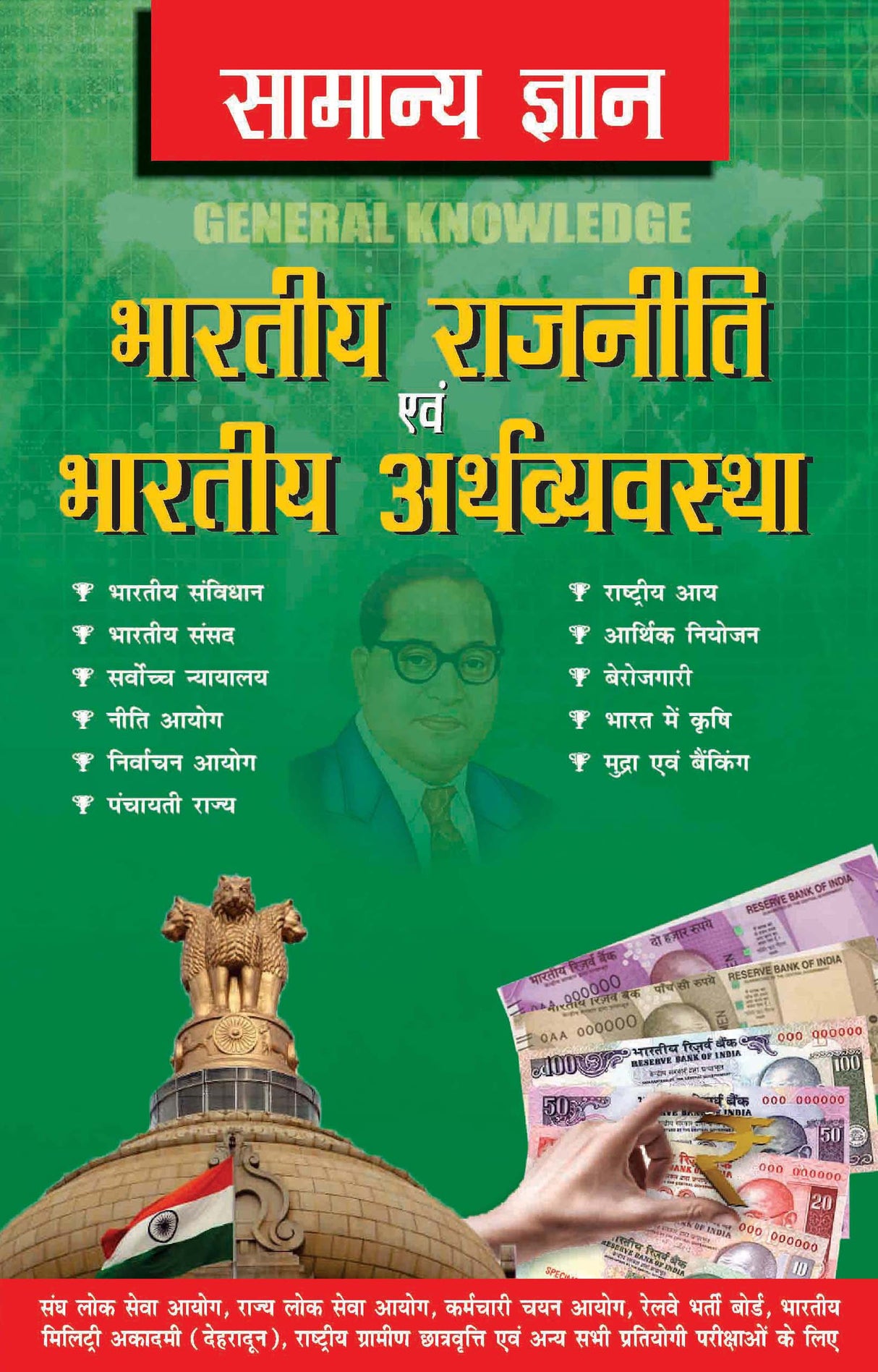 Samanya Gyan Indian Polity And Economy: Everything an educated person is expected to be familiar with about Indian Politics & Economy, in Hindi