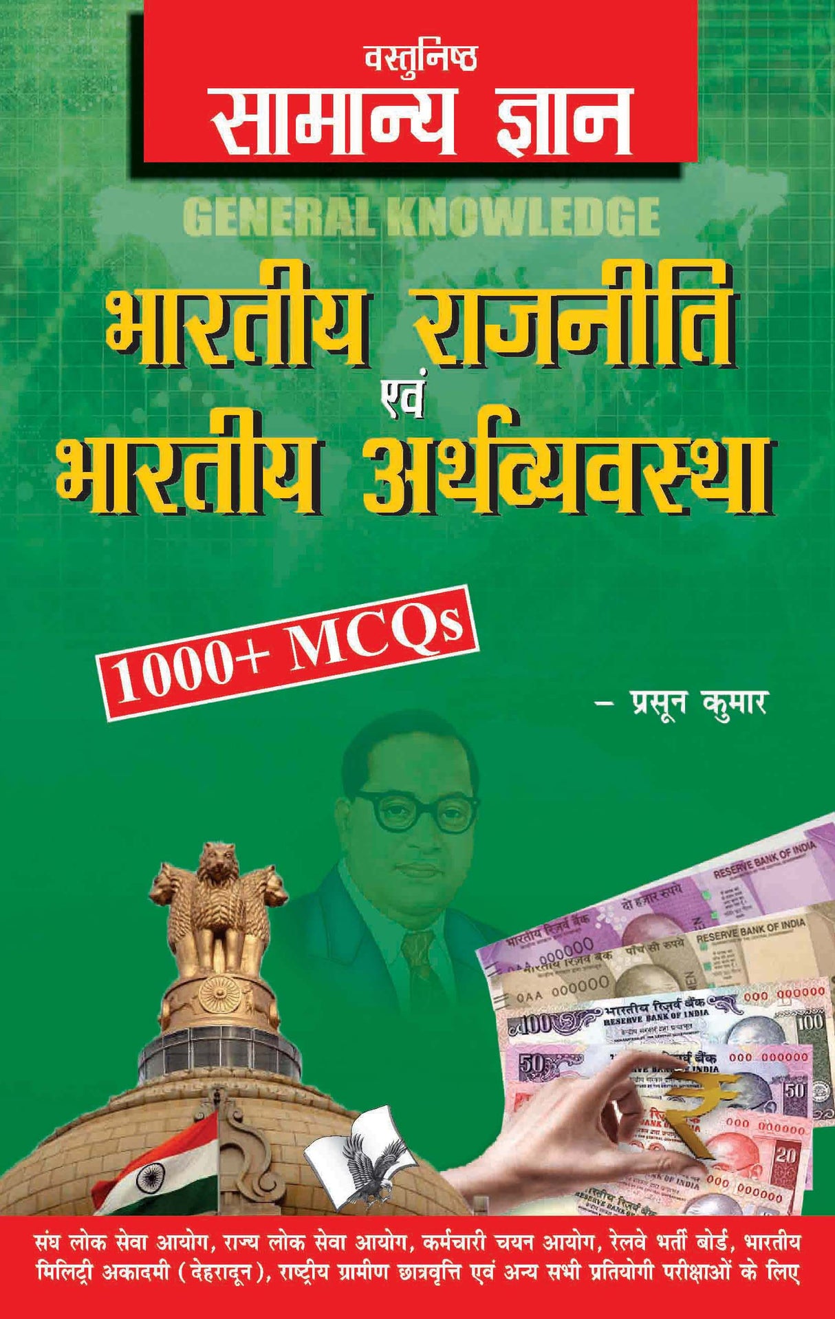 Objective General Knowledge Indian Polity And Economy Hindi: MCQs on everything an educated person is expected to be familiar with in Indian politics & Economy