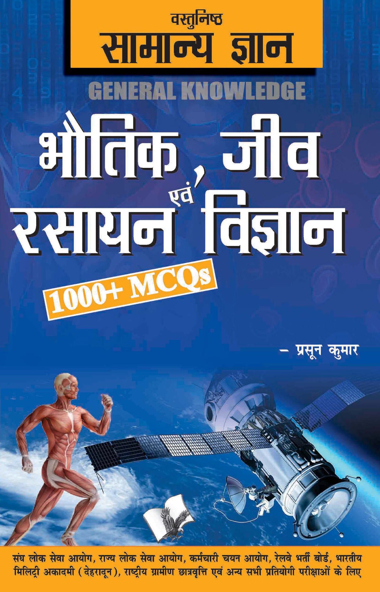 Objective General Knowledge  Physics, Chemistry, Biology And Computer Hindi: MCQs on everything an educated person is expected to be familiar with in Physics, Chemistry & Biology