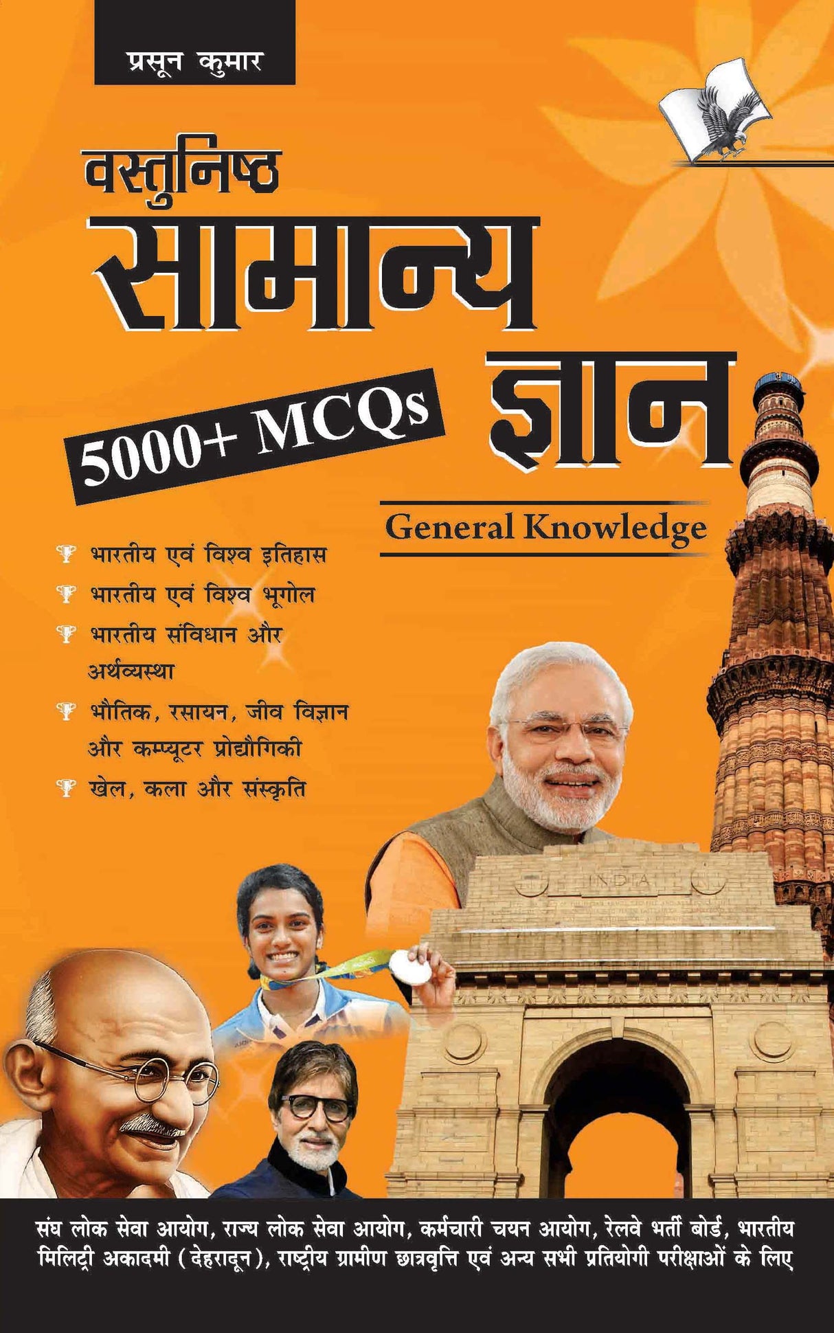 Objective General Knowledge Hindi: MCQs on everything an educated person is expected to be familiar with