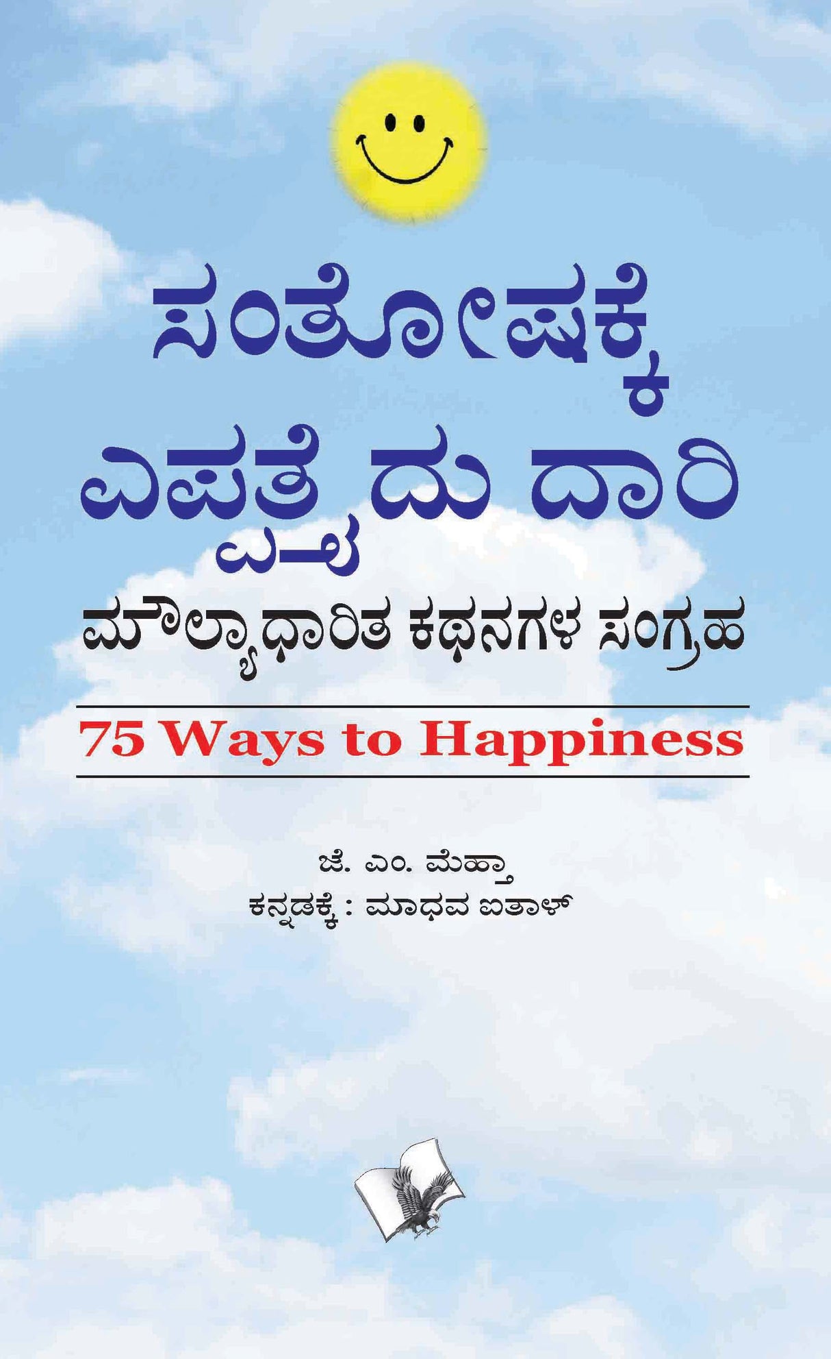 75 Ways To Happiness (Kannada): A collection of value based stories - in Kannada