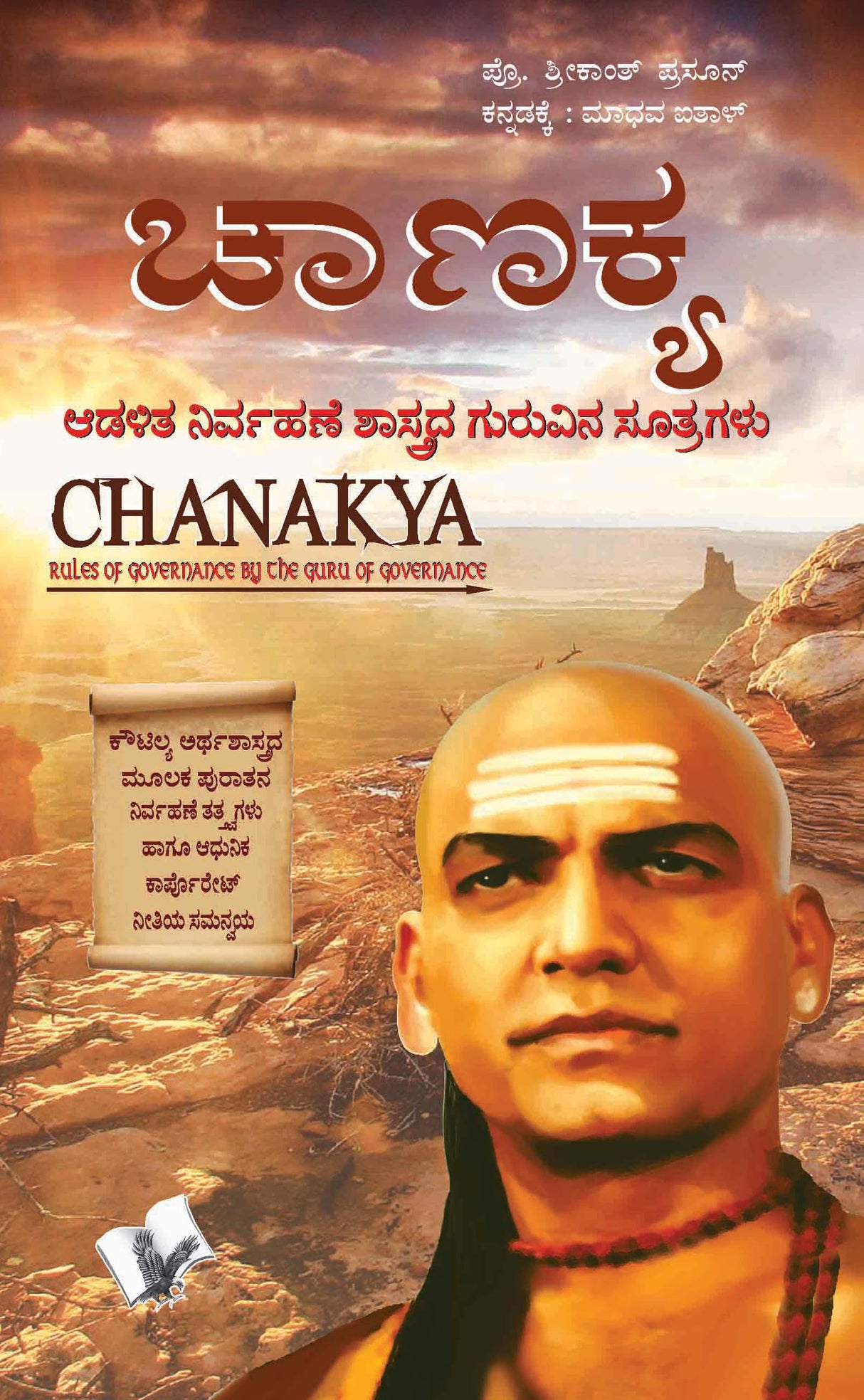 Chanakya Niti Evam Kautilya Arthshastra (Kannada): The principles he effectively applied on politics, administration, statecraft, espionage, diplomacy