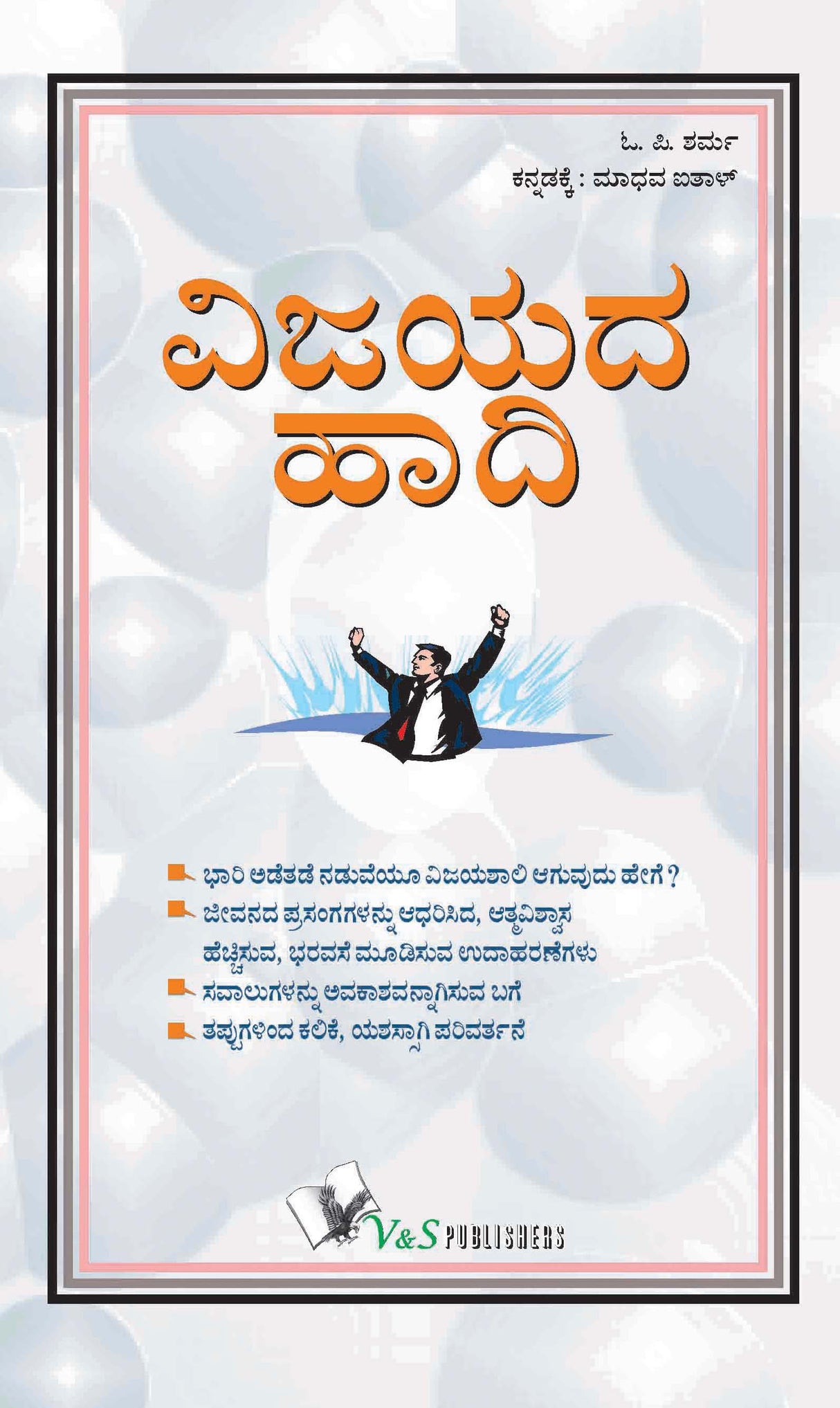 Be A Winner (Kannada): Psychological steps needed to stay successful in life