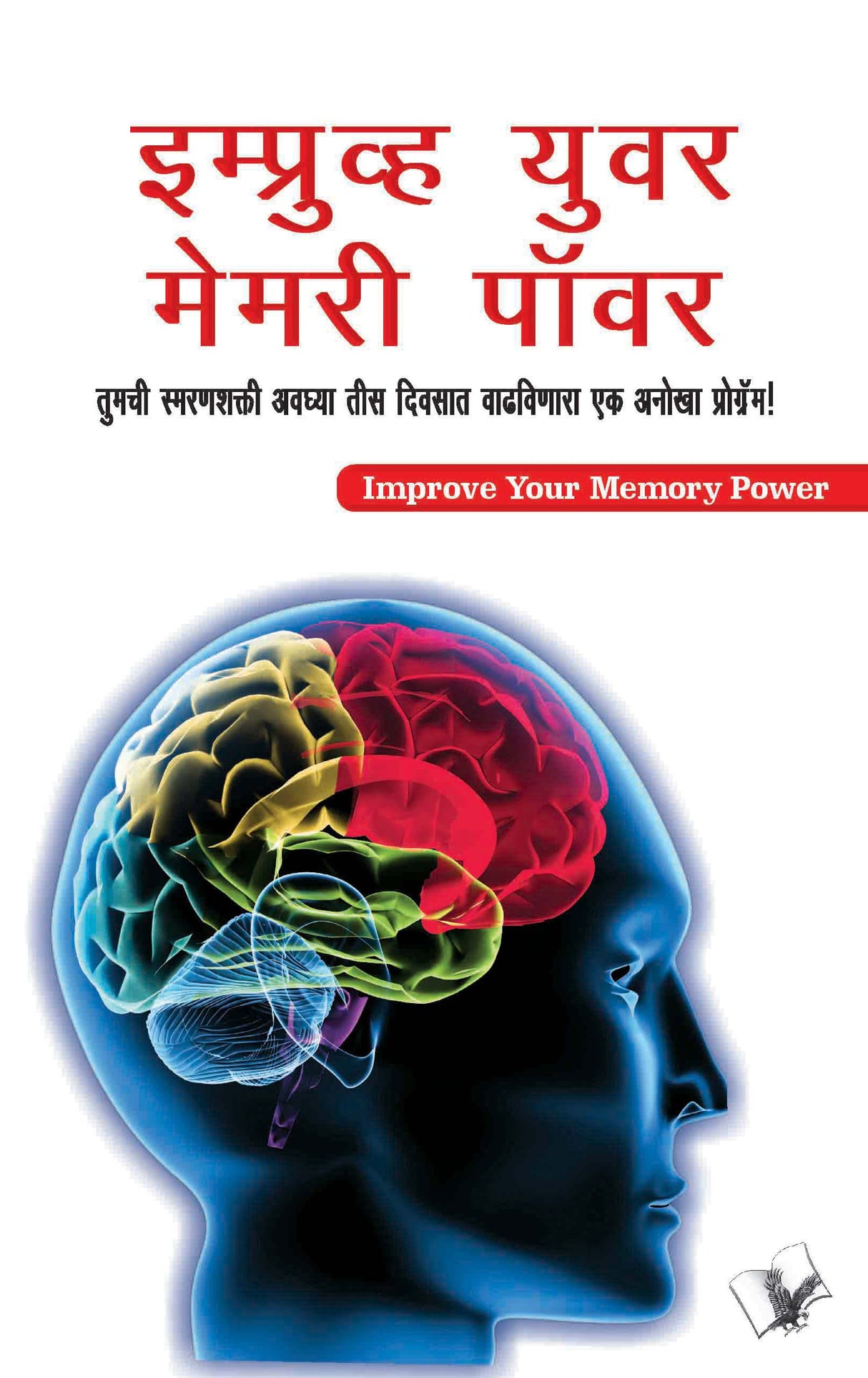 Improve Your Memory Power (Marathi): A simple and effective course to sharpen your memory in 30 days in Marathi