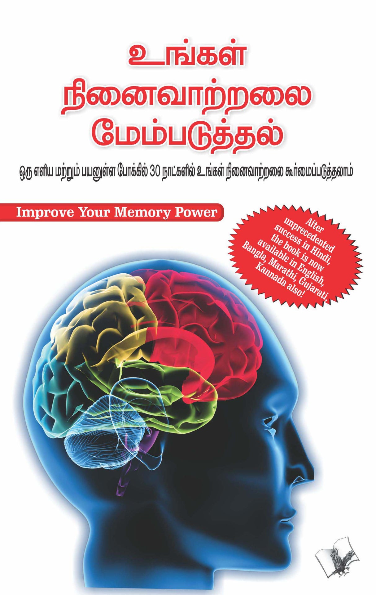 Improve Your Memory Power: Learn Techniques to Sharpen Your Memory in Tamil