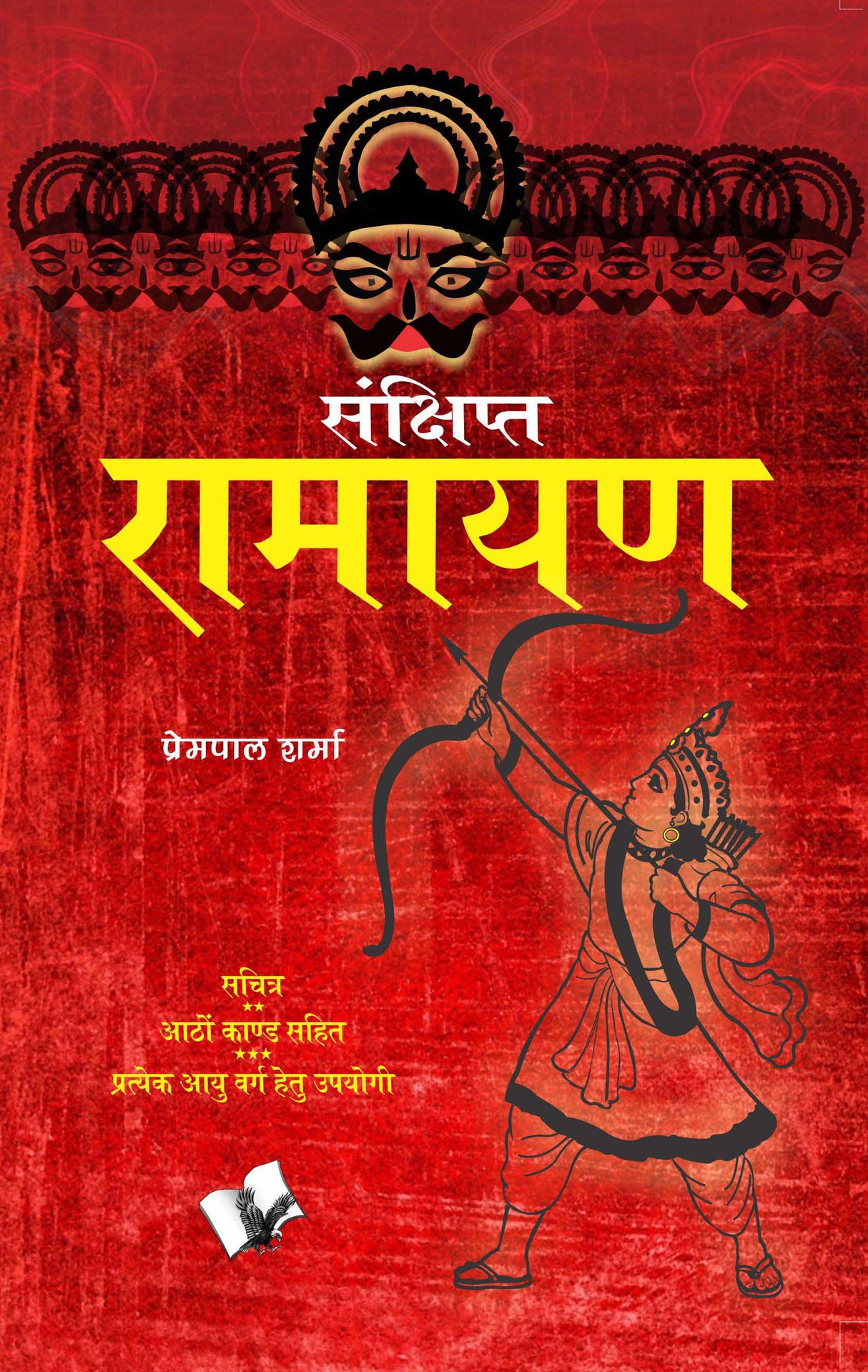 Sankshipt Ramayan: Shlok aur arth sahit 8 kand wali valmiki ramayan