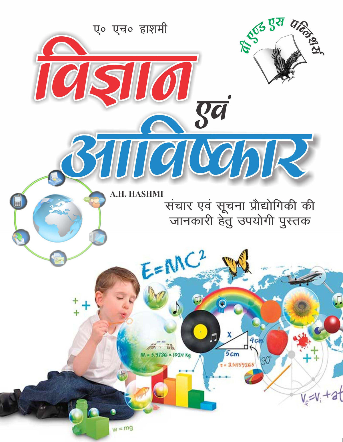 Vigyan Evam Aavishkar: Sanchar Evam Suchna Produgiki Ki Jankari Hetu Upyogi Pustak