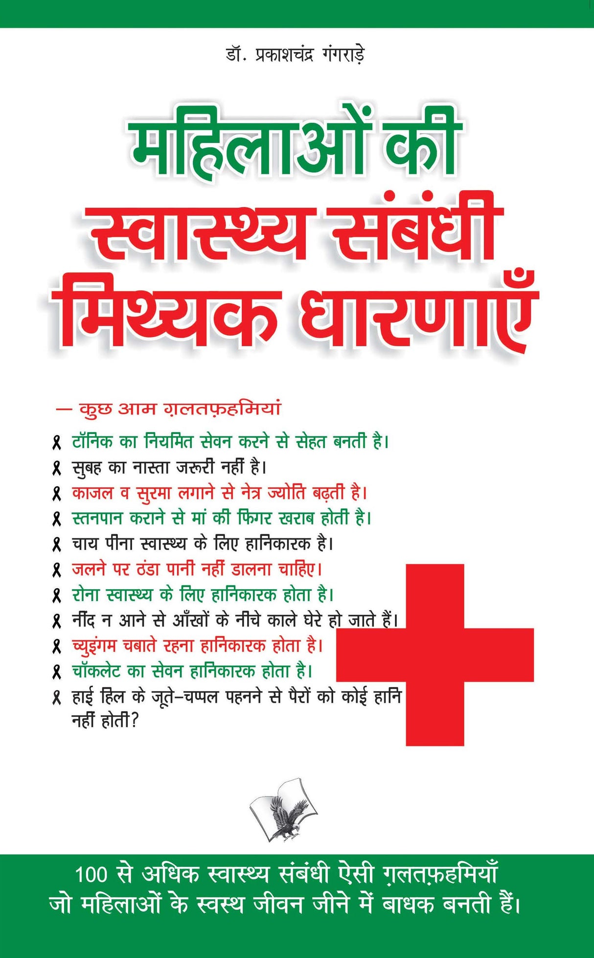 Mahilaon Ki Swasthy Sambandhi Mithak Dharnayen: 100 Se Aadhik Swasthy Sambandhi Yesi Galatfahmiyan Jo Mahilaon Ke Swasthy Jeevan Jeene Mai Badhak Banti Hai