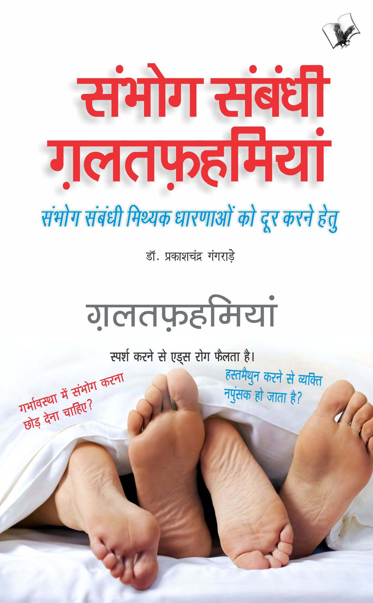 Sambhog Sambandhi Galatfahmiyan : Sambhog Sambandhi Mithyak Dharnaon Ko Dur Karne Hetu