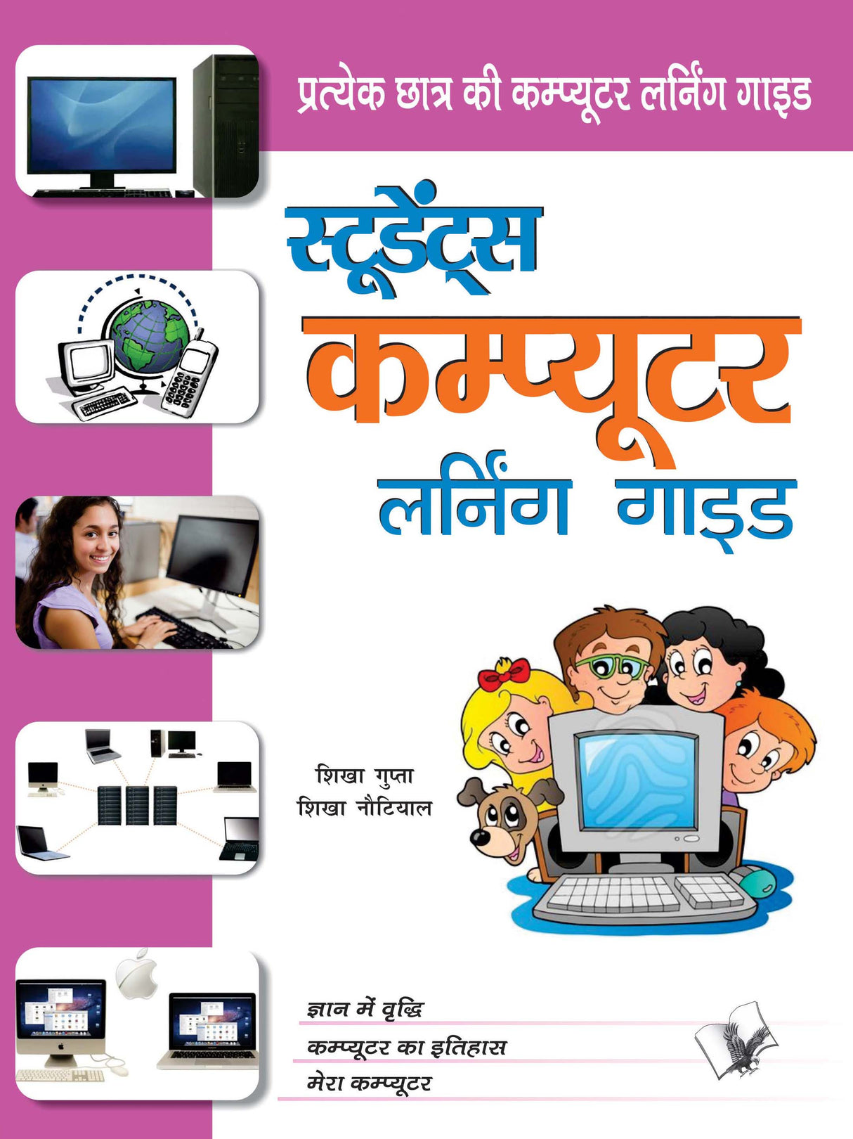 Students Computer Learning Guide: Pratyek Chatr Ki Computer Learning Guide
