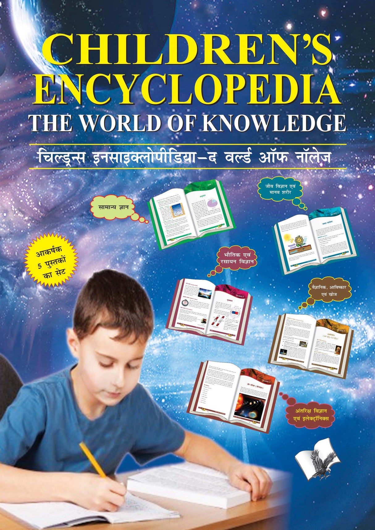 Children's Encyclopedia Box Set of 5 Books: Familiarising Children with the General Worldly Knowledge