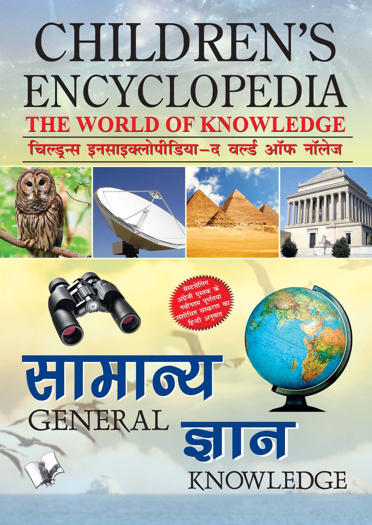 Children's Encyclopedia - General Knowledge : Familiarising Children with the General Worldly Knowledge