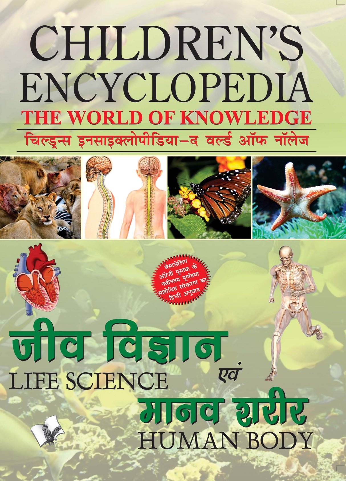 Children's Encyclopedia - Life Science & Human Body : Familiarising children with the Human Body