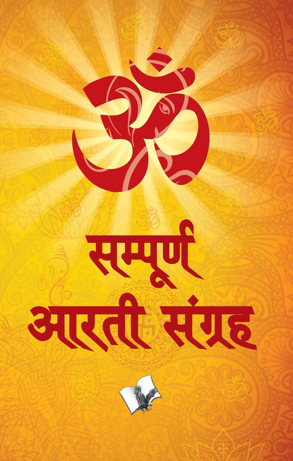Sampurna Aarti Sangreh: Hindu devi devtaon ki sampurn aarti sangrah