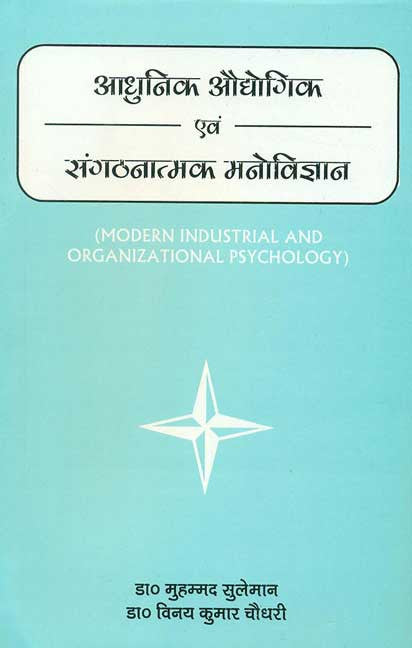 Adhunik Audhyogik Evam Sangathanatamak Manovigyan: Modern Industrial and Organizational Psychology