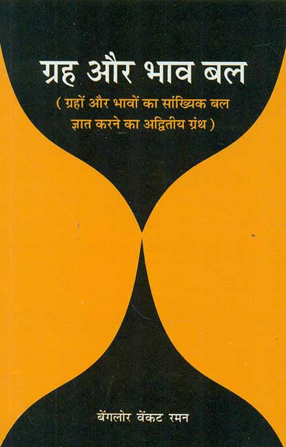 Graha Aur Bhav Bal: Grahon aur Bhavon ka Sankhyik bal gyat karne ka adwitya grantha